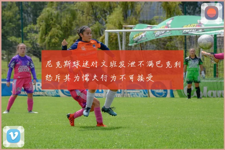 尼克斯球迷对文班发泄不满巴克利怒斥其为懦夫行为不可接受