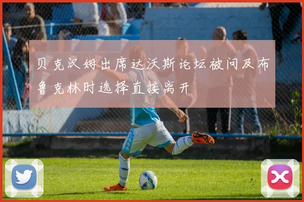 贝克汉姆出席达沃斯论坛被问及布鲁克林时选择直接离开