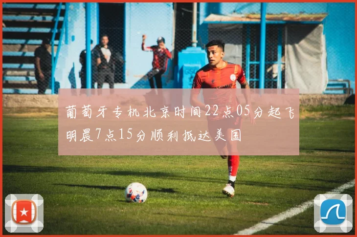 葡萄牙专机北京时间22点05分起飞明晨7点15分顺利抵达美国