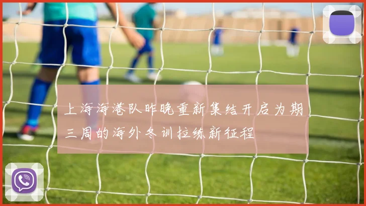 上海海港队昨晚重新集结开启为期三周的海外冬训拉练新征程